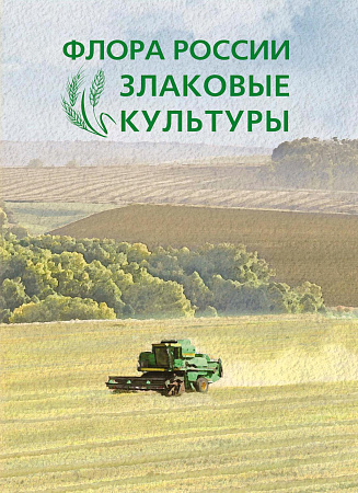 Россия, 2026,  Флора России. Злаковые культуры, буклет